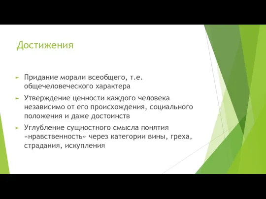 Достижения Придание морали всеобщего, т.е. общечеловеческого характера Утверждение ценности каждого человека независимо