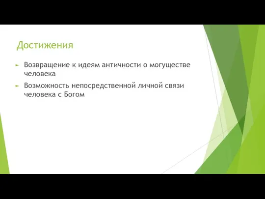 Достижения Возвращение к идеям античности о могуществе человека Возможность непосредственной личной связи человека с Богом