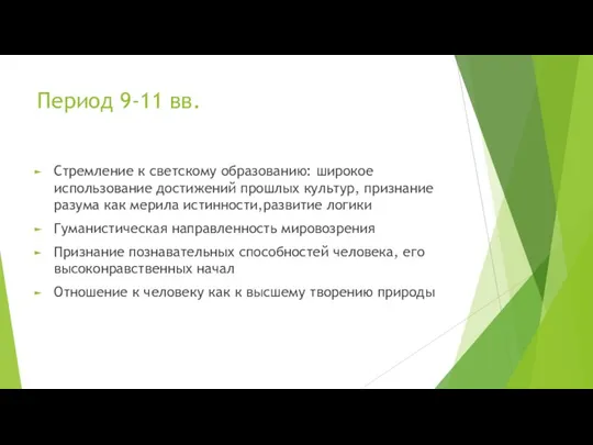 Период 9-11 вв. Стремление к светскому образованию: широкое использование достижений прошлых культур,