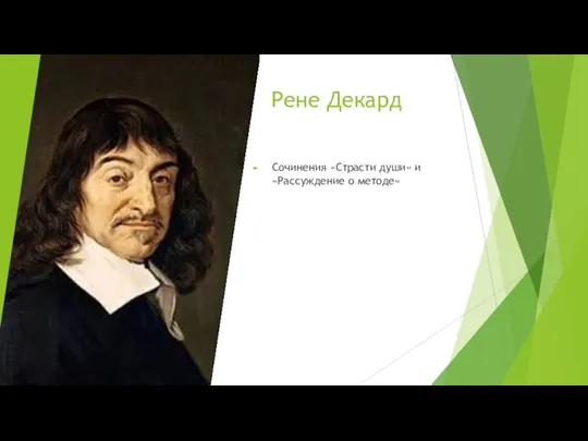 Рене Декард Сочинения «Страсти души» и «Рассуждение о методе»