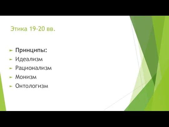 Этика 19-20 вв. Принципы: Идеализм Рационализм Монизм Онтологизм