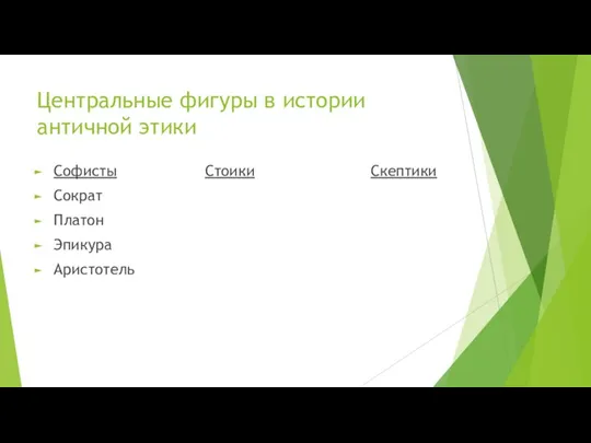 Центральные фигуры в истории античной этики Софисты Стоики Скептики Сократ Платон Эпикура Аристотель