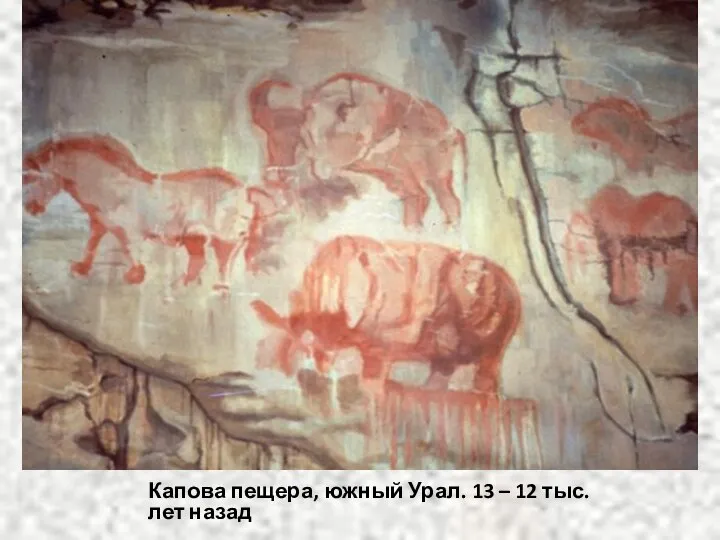 ё Капова пещера, южный Урал. 13 – 12 тыс. лет назад