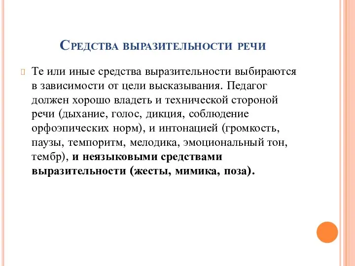 Средства выразительности речи Те или иные средства выразительности выбираются в зависимости от