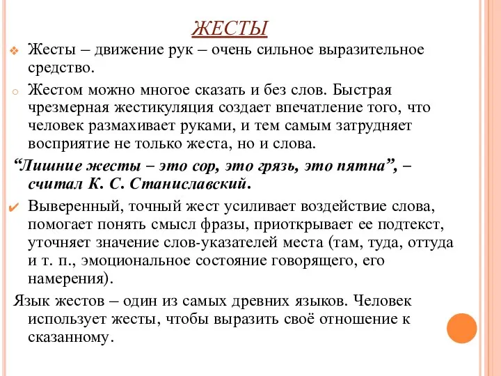 ЖЕСТЫ Жесты – движение рук – очень сильное выразительное средство. Жестом можно