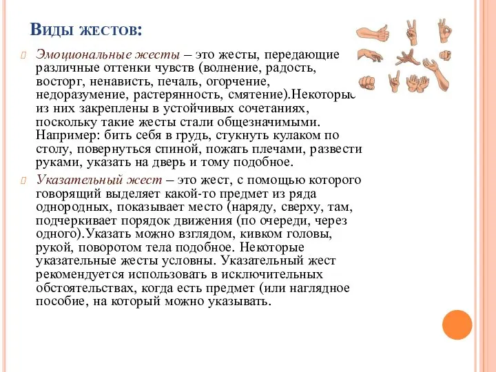 Виды жестов: Эмоциональные жесты – это жесты, передающие различные оттенки чувств (волнение,