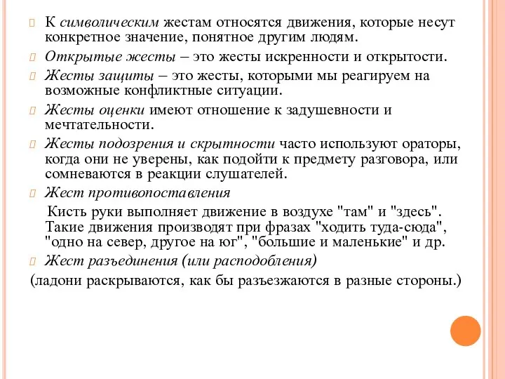 К символическим жестам относятся движения, которые несут конкретное значение, понятное другим людям.