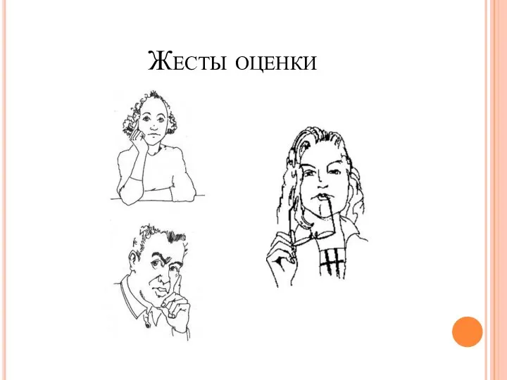 Жесты оценки