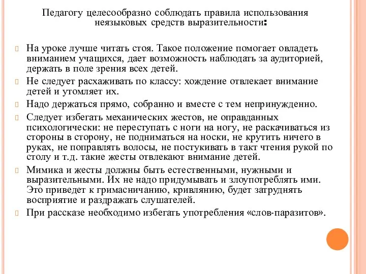 Педагогу целесообразно соблюдать правила использования неязыковых средств выразительности: На уроке лучше читать