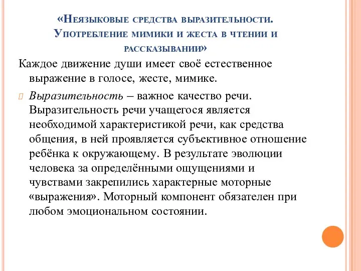 «Неязыковые средства выразительности. Употребление мимики и жеста в чтении и рассказывании» Каждое