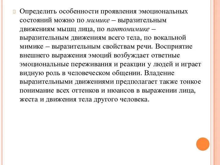 Определить особенности проявления эмоциональных состояний можно по мимике – выразительным движениям мышц