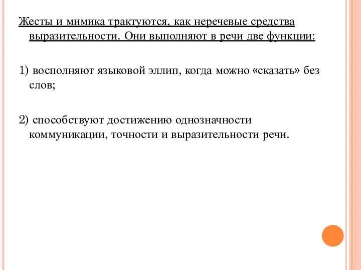 Жесты и мимика трактуются, как неречевые средства выразительности. Они выполняют в речи