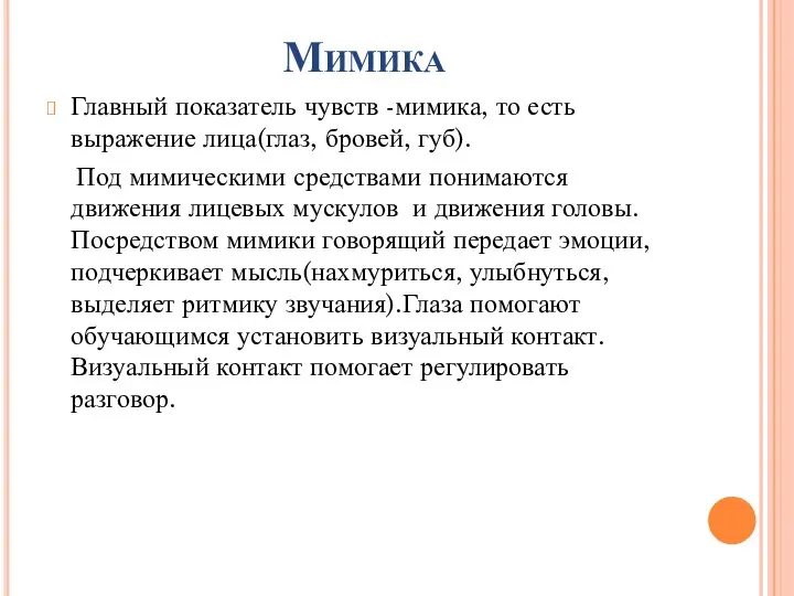 Мимика Главный показатель чувств -мимика, то есть выражение лица(глаз, бровей, губ). Под