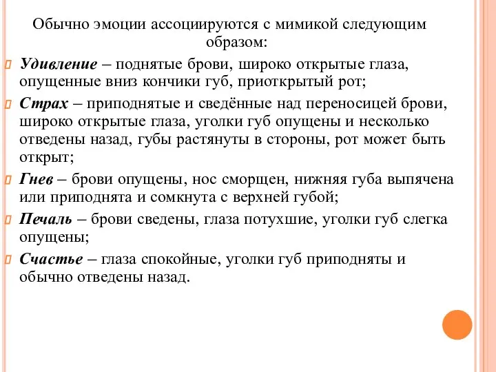 Обычно эмоции ассоциируются с мимикой следующим образом: Удивление – поднятые брови, широко