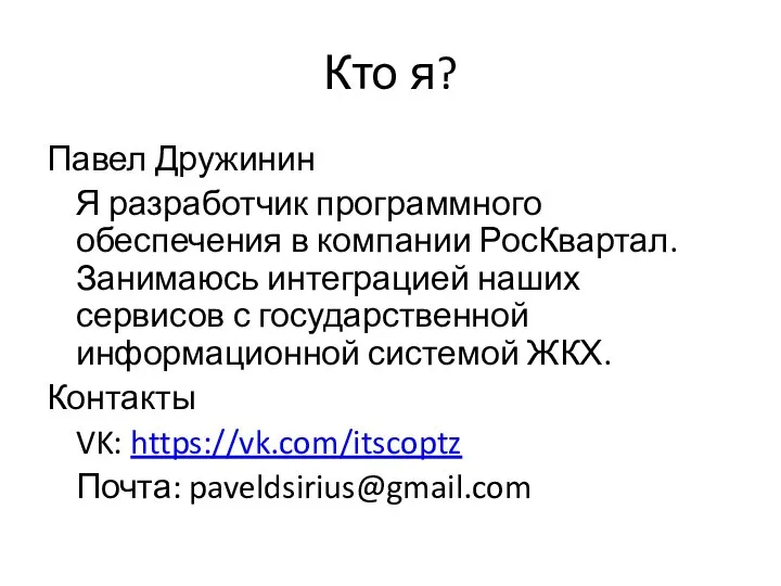 Кто я? Павел Дружинин Я разработчик программного обеспечения в компании РосКвартал. Занимаюсь