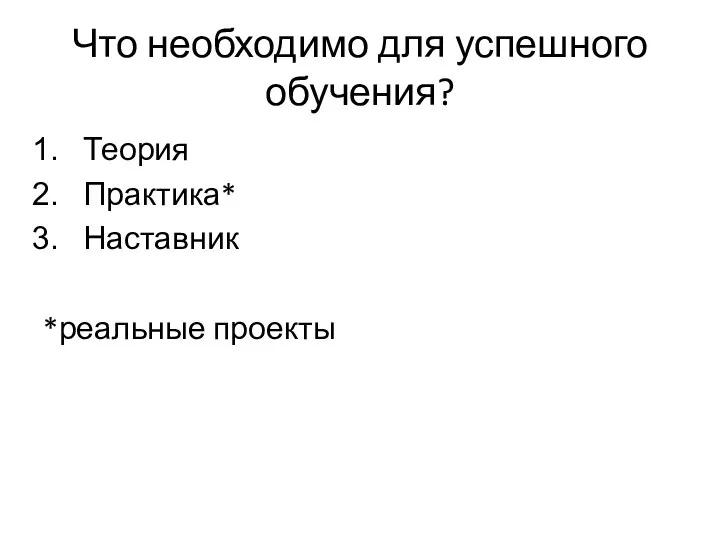 Что необходимо для успешного обучения? Теория Практика* Наставник *реальные проекты