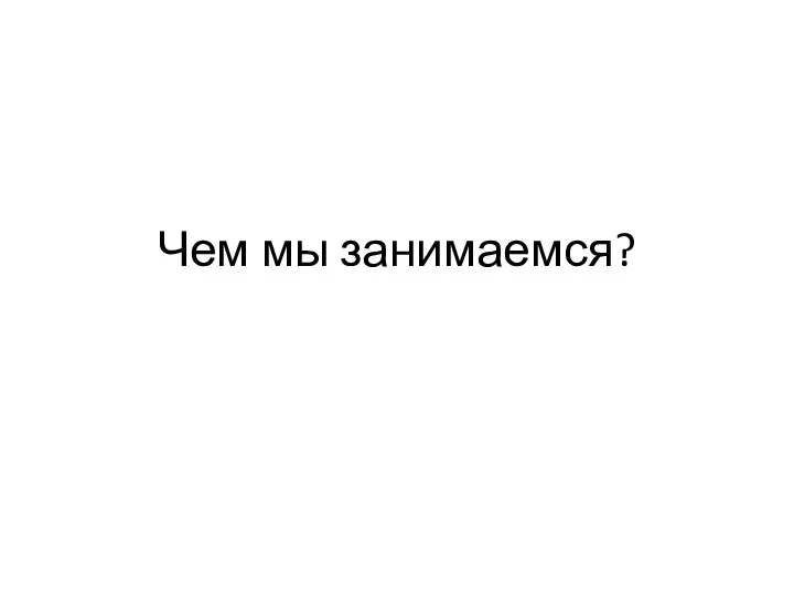 Чем мы занимаемся?