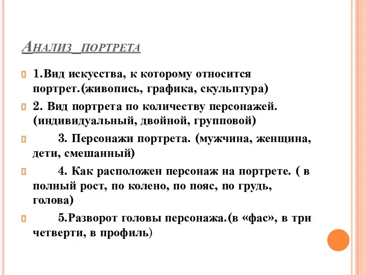 Анализ портрета 1.Вид искусства, к которому относится портрет.(живопись, графика, скульптура) 2. Вид