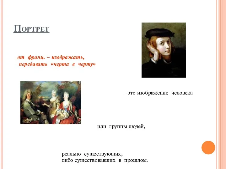 Портрет от франц. – изображать, передавать «черта в черту» – это изображение