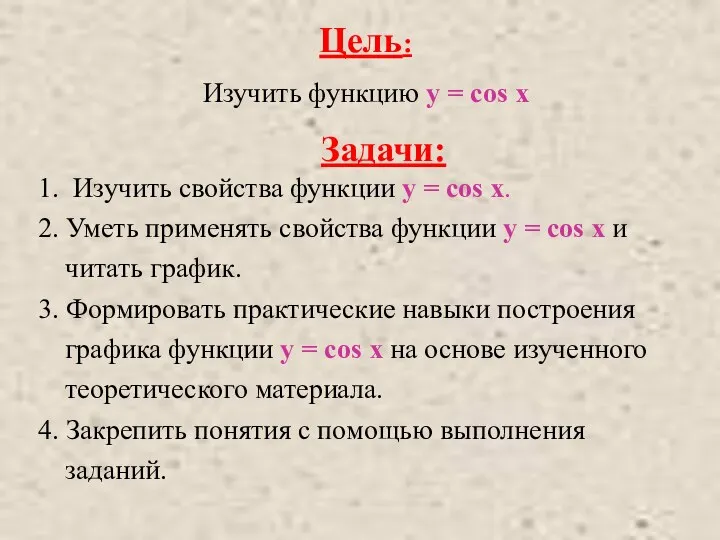 Цель: Изучить функцию y = cos x Задачи: 1. Изучить свойства функции