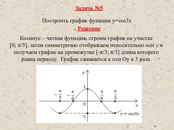 Построить график функции y=cos3x Задача №5 Косинус – четная функция, строим график