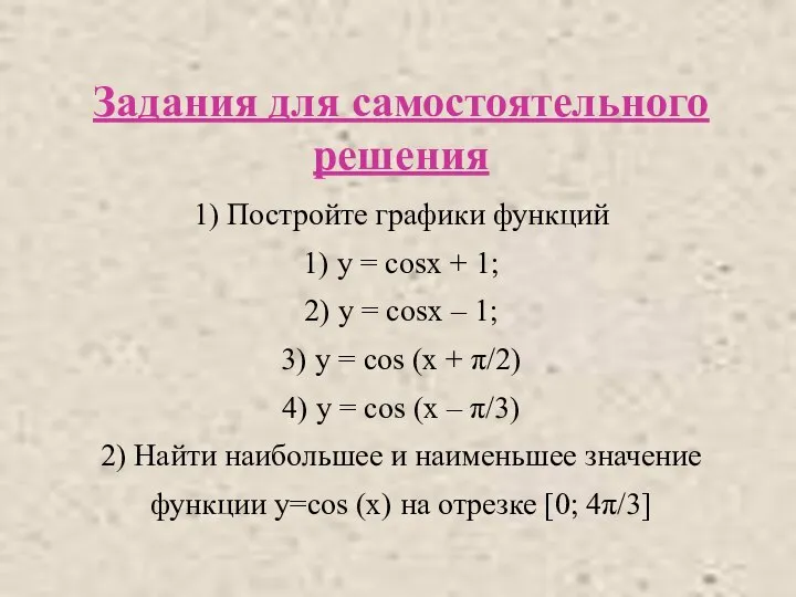 Задания для самостоятельного решения 1) Постройте графики функций 1) у = cosx