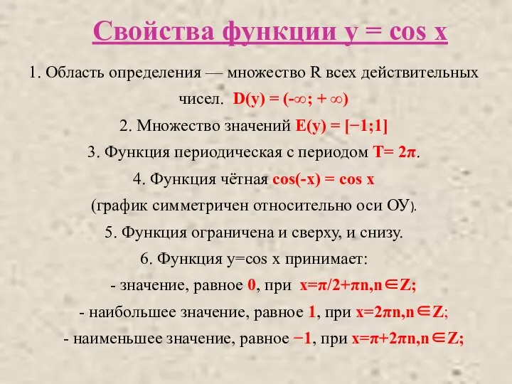 Свойства функции y = cos x 1. Область определения — множество R