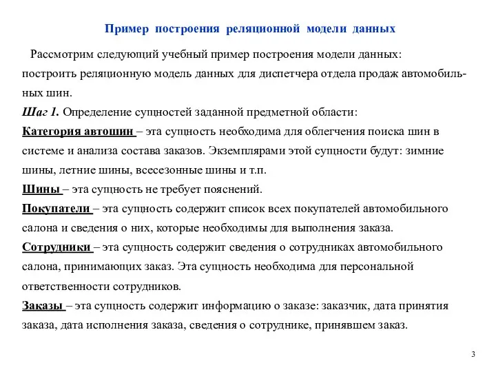 Пример построения реляционной модели данных Рассмотрим следующий учебный пример построения модели данных: