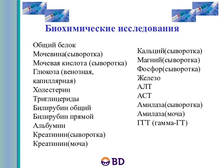 Биохимические исследования Общий белок Мочевина(сыворотка) Мочевая кислота (сыворотка) Глюкоза (венозная, капиллярная) Холестерин