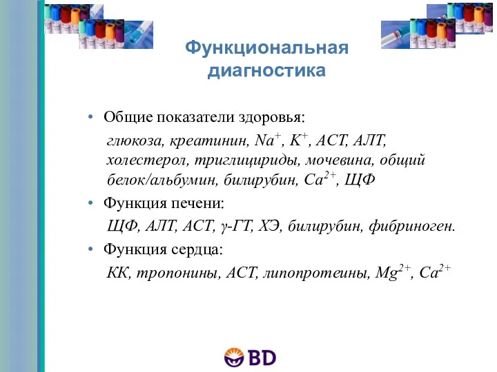 Общие показатели здоровья: глюкоза, креатинин, Na+, K+, AСT, АЛТ, холестерол, триглицириды, мочевина,