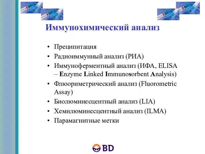 Иммунохимический анализ Преципитация Радиоиммунный анализ (РИА) Иммуноферментный анализ (ИФА, ELISA – Enzyme