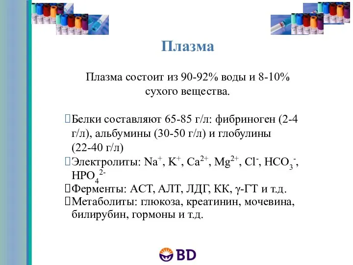 Плазма Плазма состоит из 90-92% воды и 8-10% сухого вещества. Белки составляют