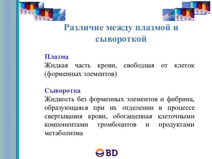 Плазма Жидкая часть крови, свободная от клеток (форменных элементов) Сыворотка Жидкость без