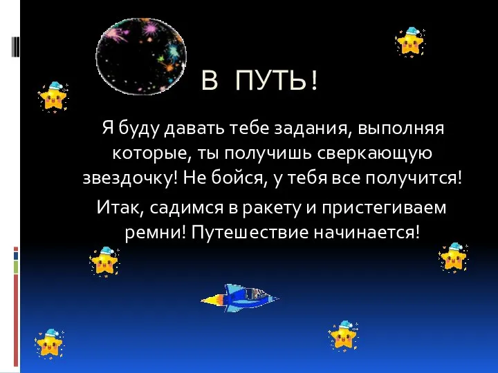 В ПУТЬ! Я буду давать тебе задания, выполняя которые, ты получишь сверкающую