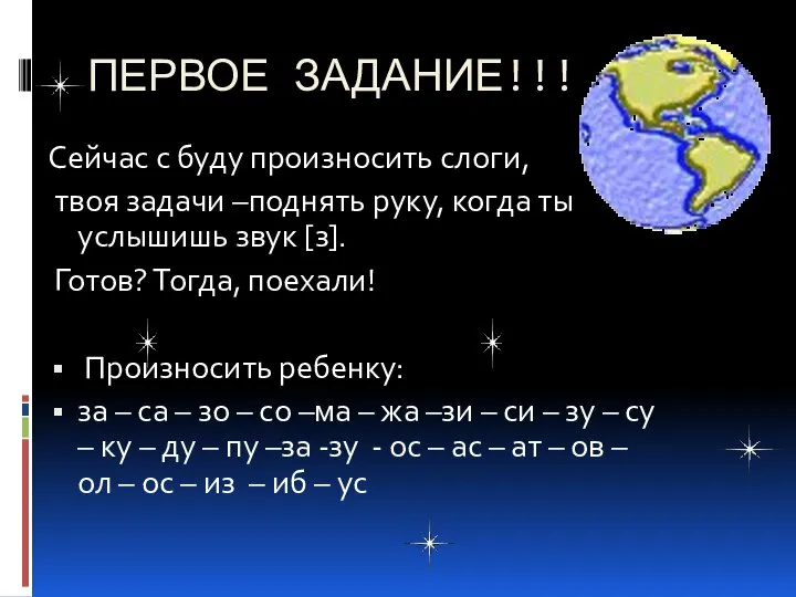 ПЕРВОЕ ЗАДАНИЕ!!! Сейчас с буду произносить слоги, твоя задачи –поднять руку, когда