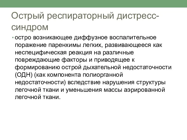 Острый респираторный дистресс-синдром остро возникающее диффузное воспалительное поражение паренхимы легких, развивающееся как