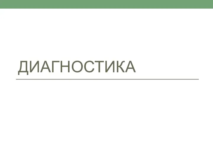 ДИАГНОСТИКА