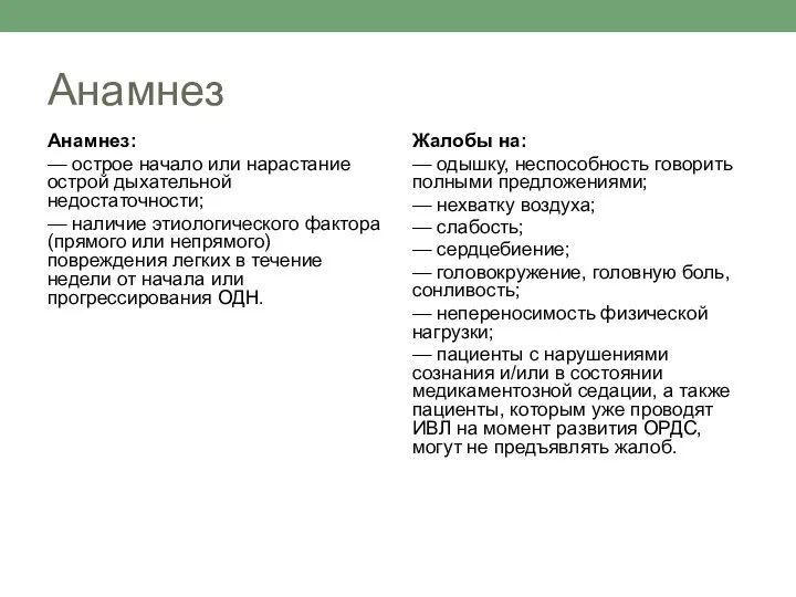 Анамнез Анамнез: — острое начало или нарастание острой дыхательной недостаточности; — наличие