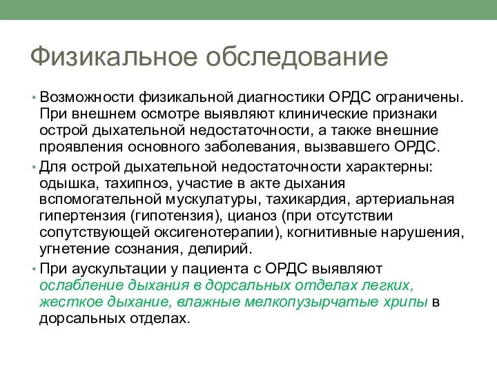 Физикальное обследование Возможности физикальной диагностики ОРДС ограничены. При внешнем осмотре выявляют клинические