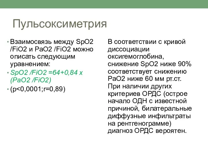 Пульсоксиметрия Взаимосвязь между SpO2 /FiO2 и PaO2 /FiO2 можно описать следующим уравнением: