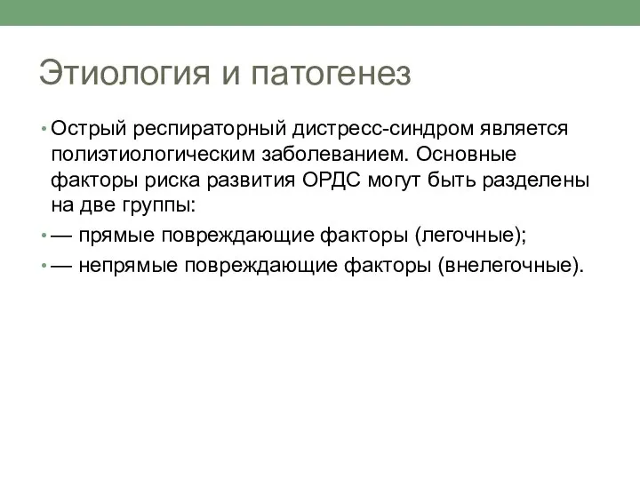 Этиология и патогенез Острый респираторный дистресс-синдром является полиэтиологическим заболеванием. Основные факторы риска