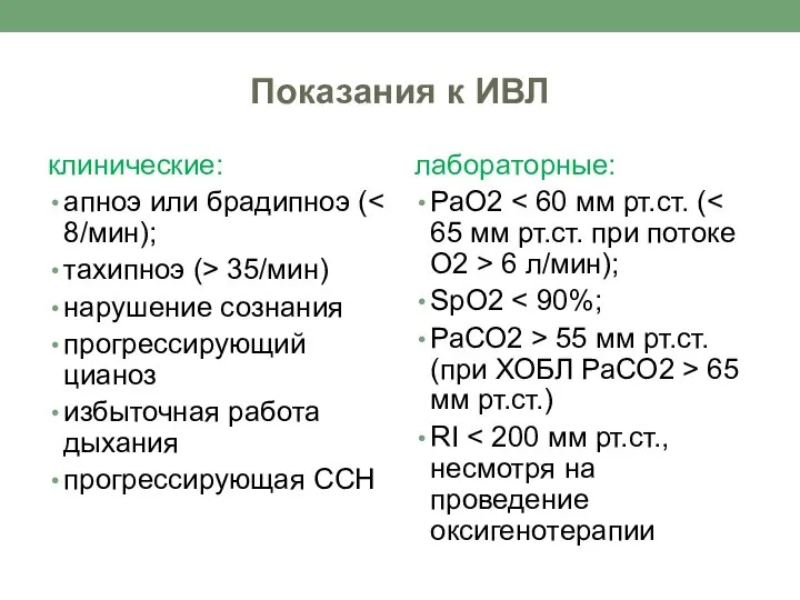 Показания к ИВЛ клинические: апноэ или брадипноэ ( тахипноэ (> 35/мин) нарушение