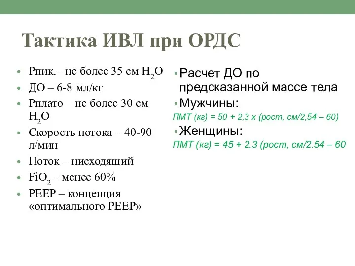 Тактика ИВЛ при ОРДС Pпик.– не более 35 см Н2О ДО –