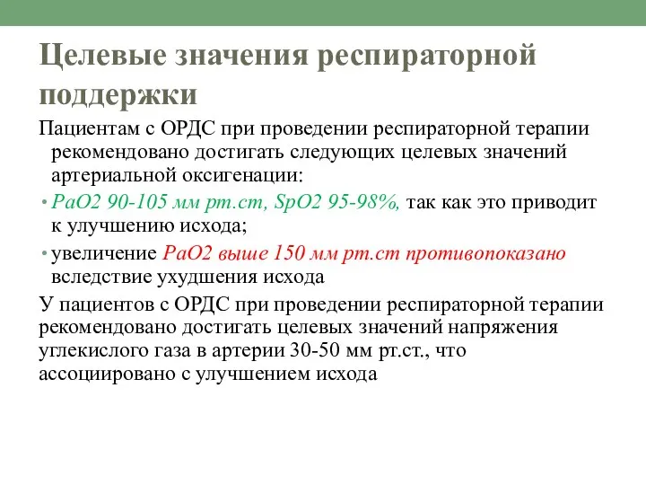 Целевые значения респираторной поддержки Пациентам с ОРДС при проведении респираторной терапии рекомендовано