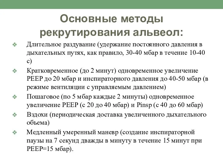 Основные методы рекрутирования альвеол: Длительное раздувание (удержание постоянного давления в дыхательных путях,