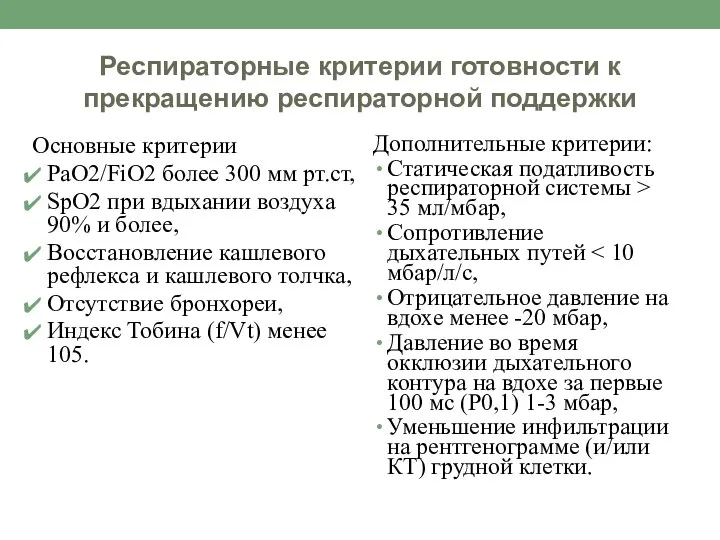 Респираторные критерии готовности к прекращению респираторной поддержки Основные критерии PaO2/FiO2 более 300