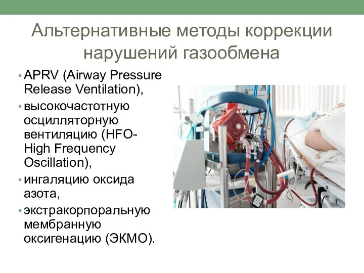 Альтернативные методы коррекции нарушений газообмена APRV (Airway Pressure Release Ventilation), высокочастотную осцилляторную