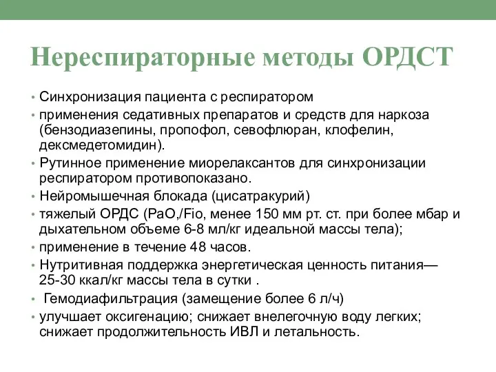 Нереспираторные методы ОРДСТ Синхронизация пациента с респиратором применения седативных препаратов и средств