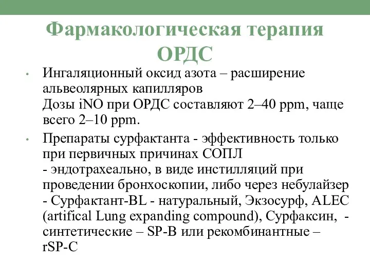 Фармакологическая терапия ОРДС Ингаляционный оксид азота – расширение альвеолярных капилляров Дозы iNO