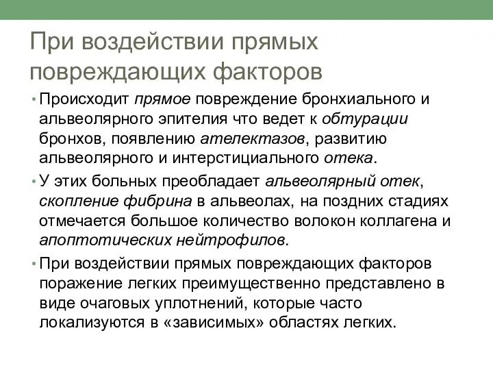 При воздействии прямых повреждающих факторов Происходит прямое повреждение бронхиального и альвеолярного эпителия